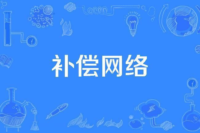 補償網路 補償網路