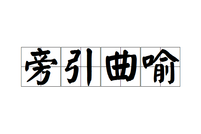 旁引曲喻 旁引曲喻