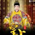 草根皇上 草根皇上