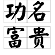 功名富貴 功名富貴