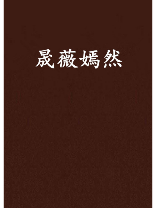 晟薇嫣然 晟薇嫣然