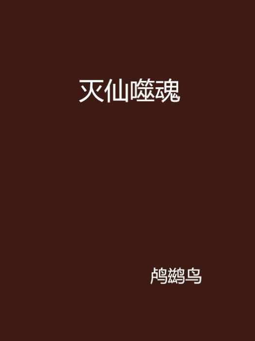 滅仙噬魂 滅仙噬魂