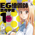 EG繪圖師 EG繪圖師