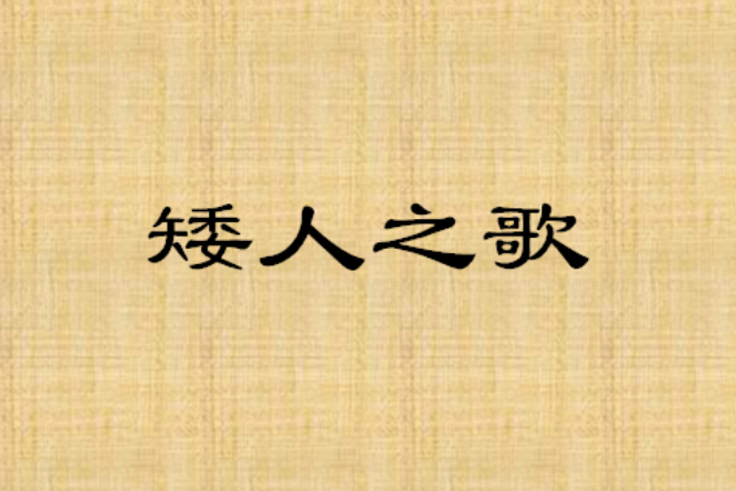 矮人之歌 矮人之歌