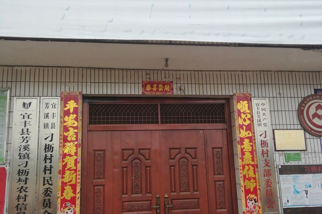 刁櫪村 刁櫪村