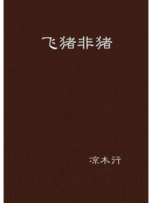 飛豬非豬 飛豬非豬