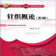 針織概論 針織概論