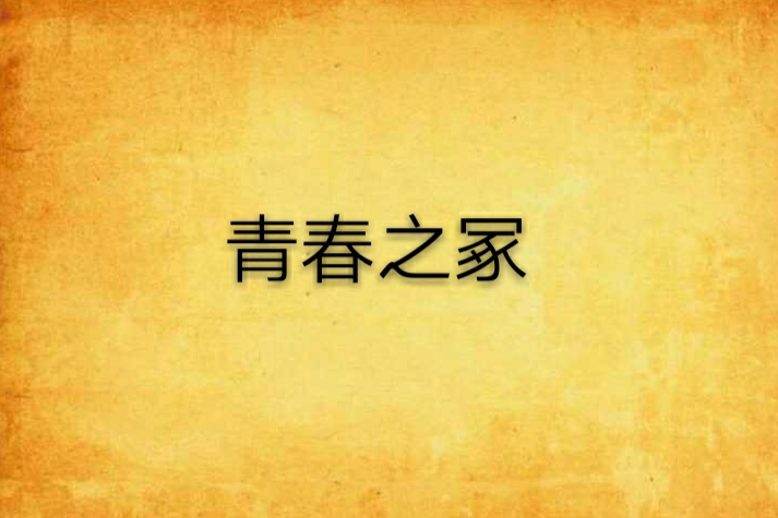 青春之冢 青春之冢