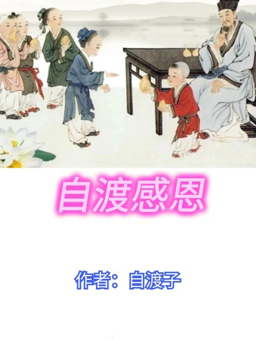 自渡感恩 自渡感恩