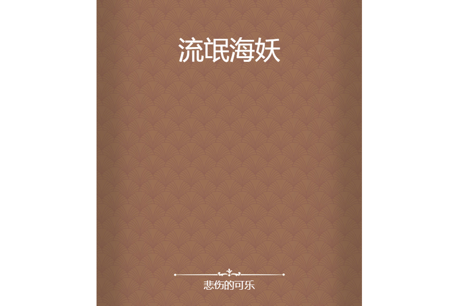 流氓海妖 流氓海妖