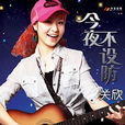 關欣(女流行歌手) 關欣(女流行歌手)