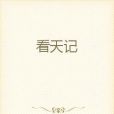 看天記 看天記