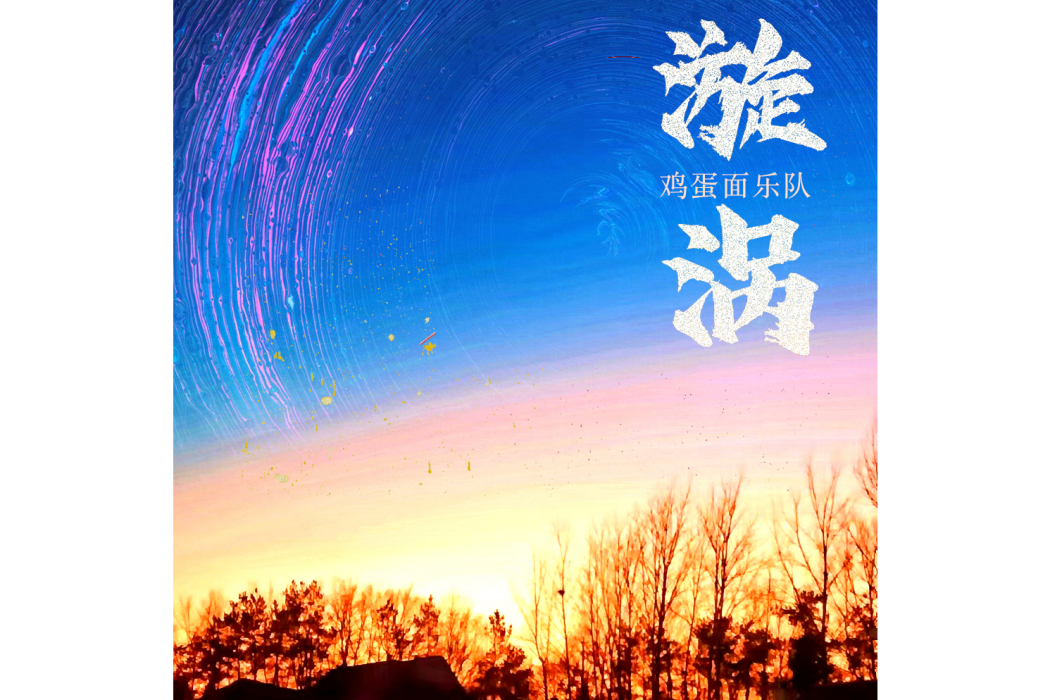 漩渦(雞蛋面樂隊演唱的歌曲)
