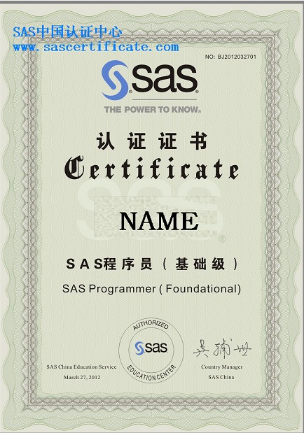 SAS中國認證中心