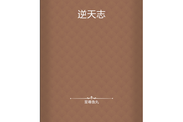 逆天志