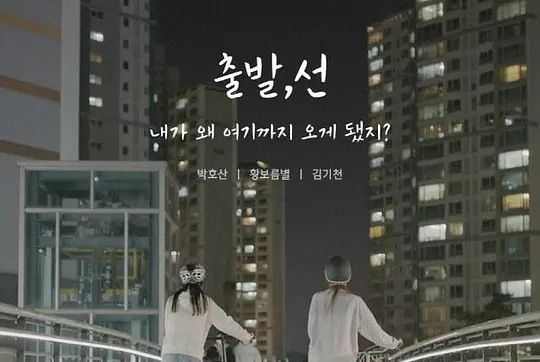 출발, 선 출발, 선