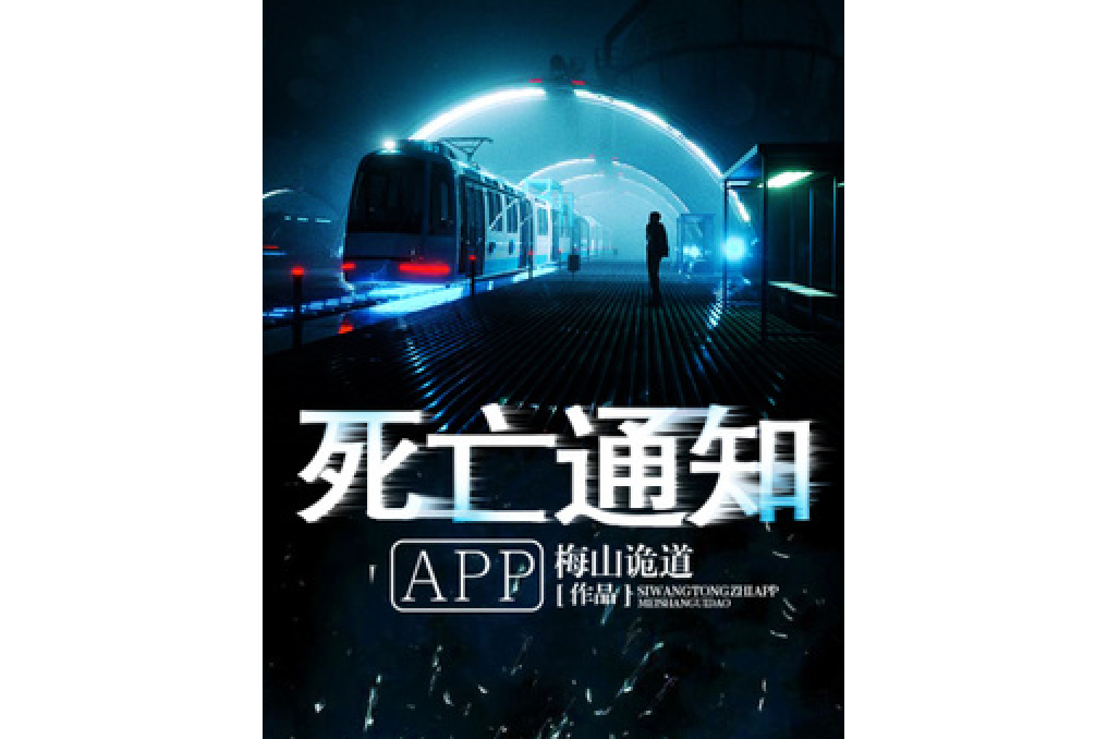 死亡通知APP 死亡通知APP