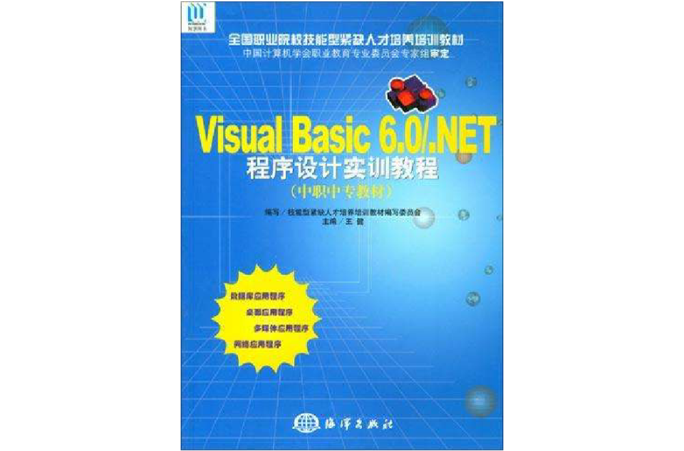 Visual Basic6.0/.NET程式設計實訓教程(Visual Basic 6.0/ .NET程式設計實訓教程)