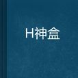 靺鞨神盒 靺鞨神盒