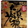 大漠蒼狼(南派三叔著懸疑小說) 大漠蒼狼(南派三叔著懸疑小說)