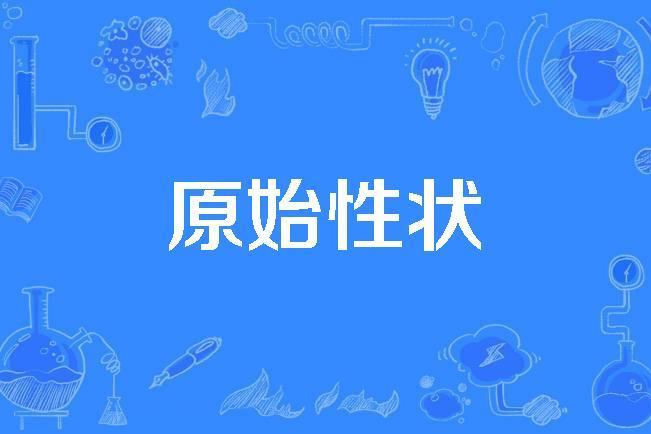 原始性狀 原始性狀
