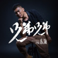 兄弟兄弟(東海演唱歌曲) 兄弟兄弟(東海演唱歌曲)