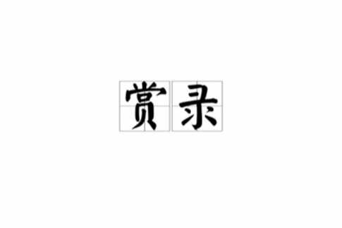 賞錄