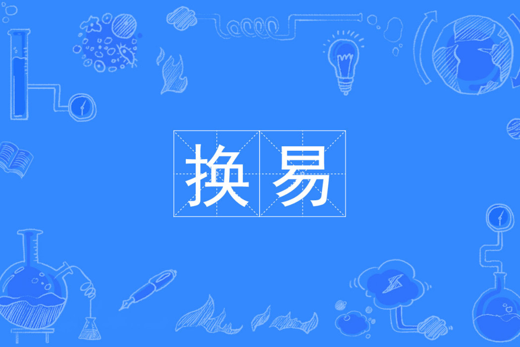 換易 換易