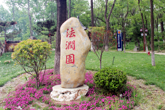 法潤園 法潤園