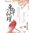 年華似瑾 年華似瑾