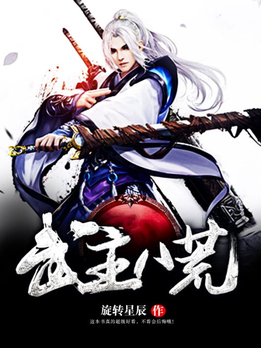 武主八荒 武主八荒