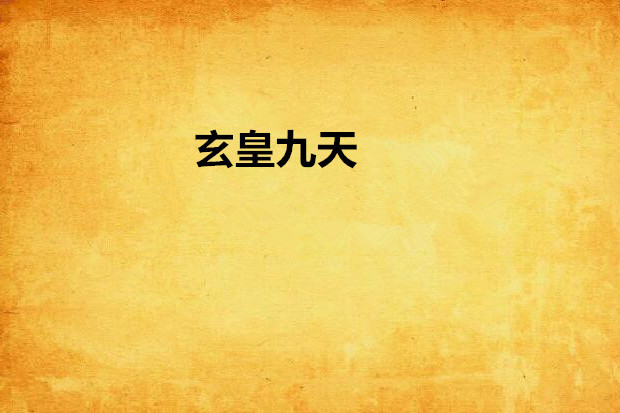 玄皇九天 玄皇九天