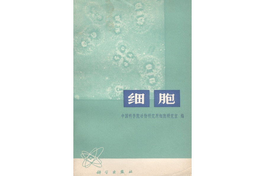細胞(1978年科學出版社出版的圖書) 細胞(1978年科學出版社出版的圖書)