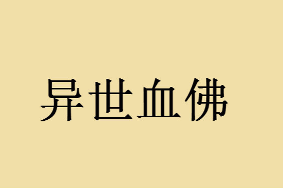 異世血佛 異世血佛