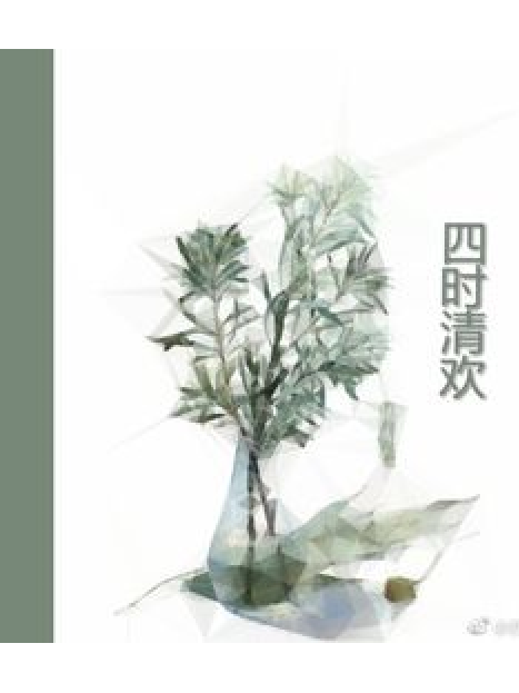 四時清歡 四時清歡