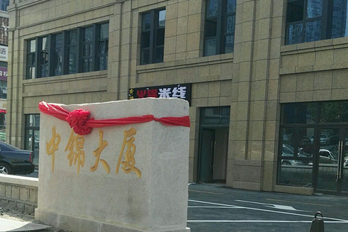 中錦大廈