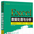 Excel數據處理與分析(清華大學出版社15版書籍)