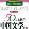 50部必讀的中國文學經典