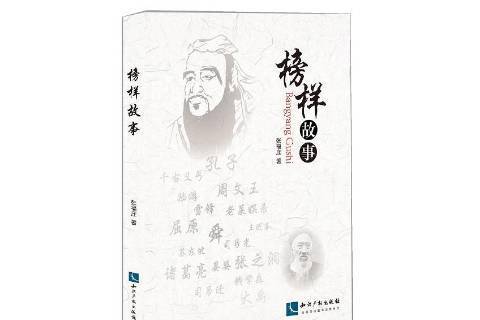 榜樣故事