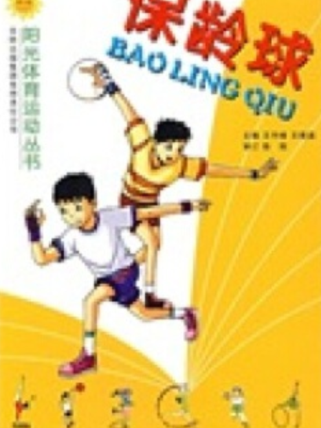 保齡球(2007年吉林出版集團有限責任公司出版的圖書) 保齡球(2007年吉林出版集團有限責任公司出版的圖書)