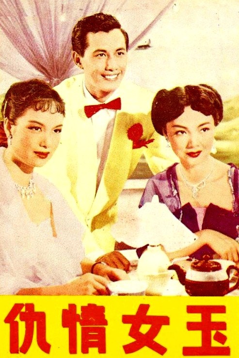 玉女情仇(1953年趙樹燊執導的香港電影)