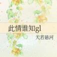 此情誰知gl 此情誰知gl