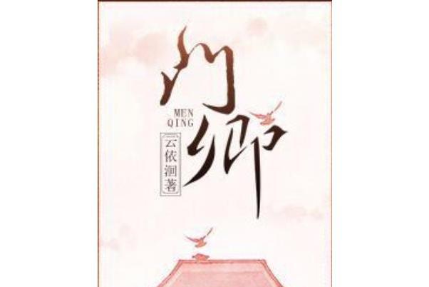 門卿 門卿