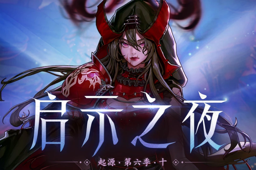 啟示之夜 啟示之夜