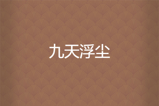 九天浮塵 九天浮塵
