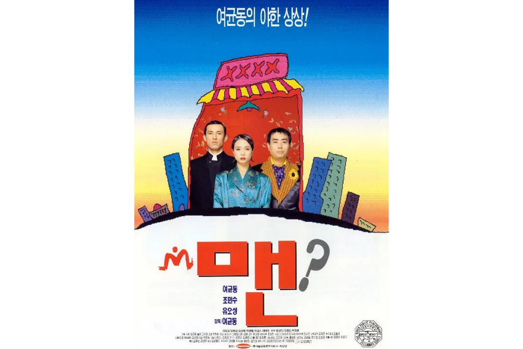 男(呂畇東執導的電影) 男(呂畇東執導的電影)