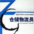 倉儲物流員 倉儲物流員