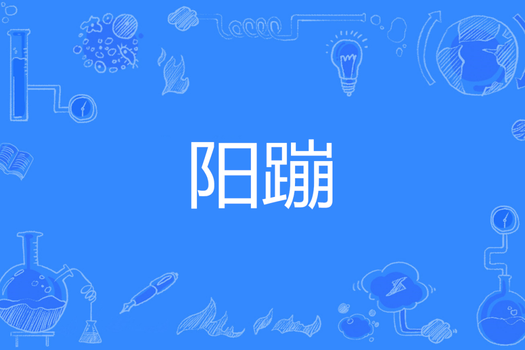 陽蹦 陽蹦