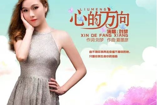 心的方向(劉夢演唱歌曲) 心的方向(劉夢演唱歌曲)