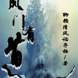風門有道 風門有道